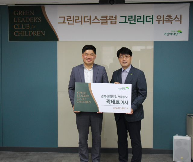 그린리더스클럽 그린리더 7호로 위촉된 경북산업직업전문학교 곽태호 이사(왼쪽)