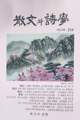 산문과 시학 제 35호