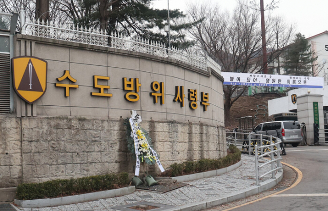 육군 수도방위사령부. 연합뉴스