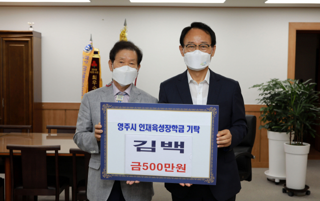 김백 씨가 인재육성장학금을 전달하고 있다. 영주시 제공