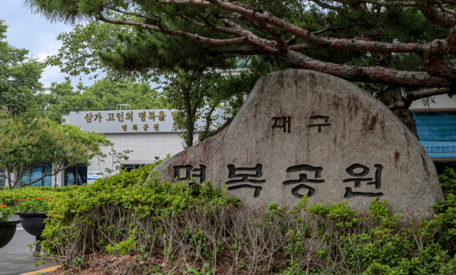 명복공원. 매일신문 DB
