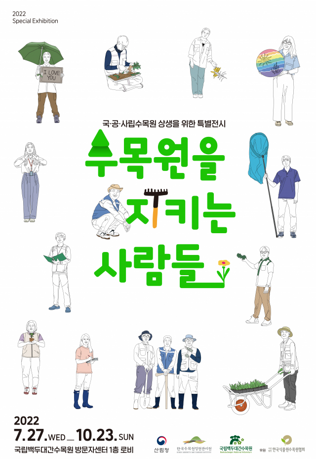 전시회 포스터. 수목원 제공