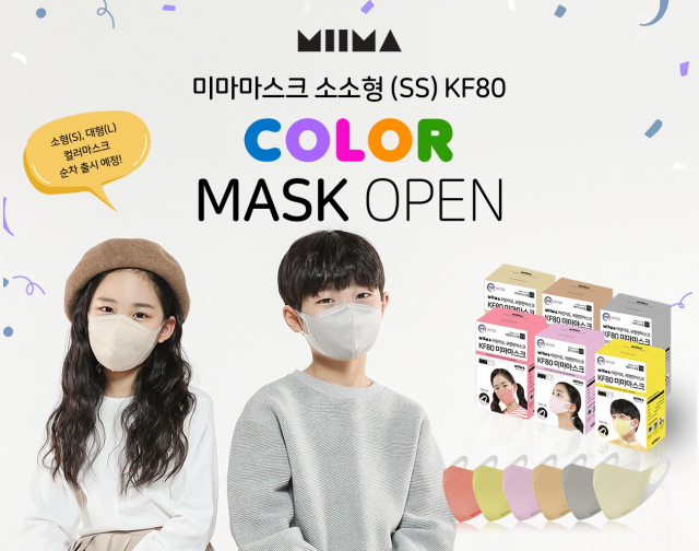 미마마스크가 어린이를 위한 KF80 보건용 컬러마스크를 새로이 선보였다.