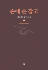 손에 손 잡고(정용철 지음/ 그루 펴냄)