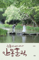 안동에 빠지다 안동홀릭(서명수 지음/ 서고 펴냄)