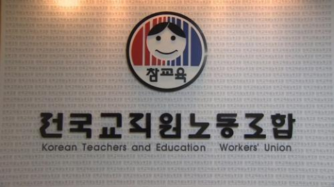 전국교직원노동조합.