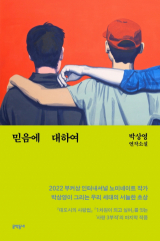 믿음에 대하여(박상영 지음/ 문학동네 펴냄)