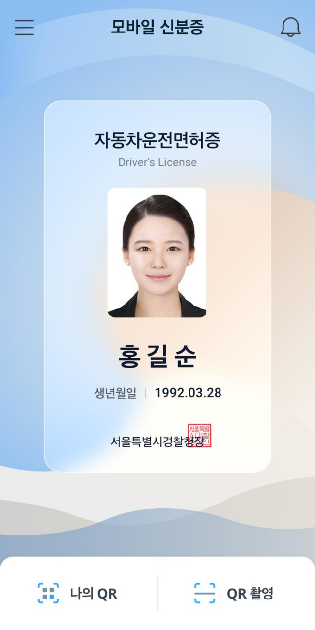 행정안전부와 경찰청이 28일부터 전국 모든 운전면허시험장(27개) 및 경찰서(258개)에서 모바일 운전면허증을 발급한다고 밝혔다. 사진은 모바일 운전면허증 앞면. 연합뉴스