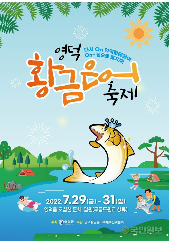 2019년 영덕황금은어축제 장면. 영덕군 제공