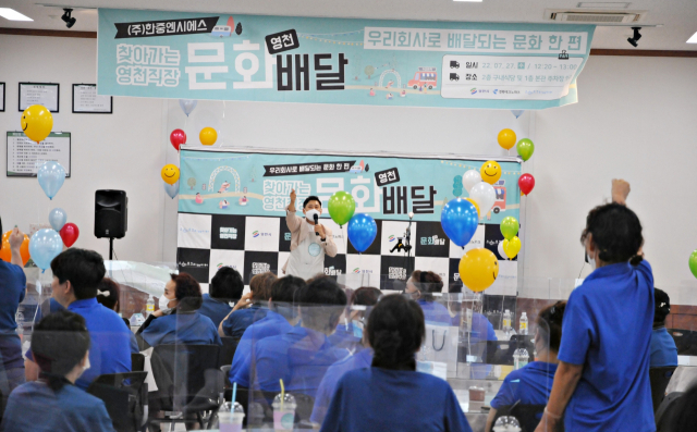 영천시는 27일 자동차부품 업체인 한중엔시에스에서 직장 문화배달사업 첫 공연행사를 가졌다. 영천시 제공