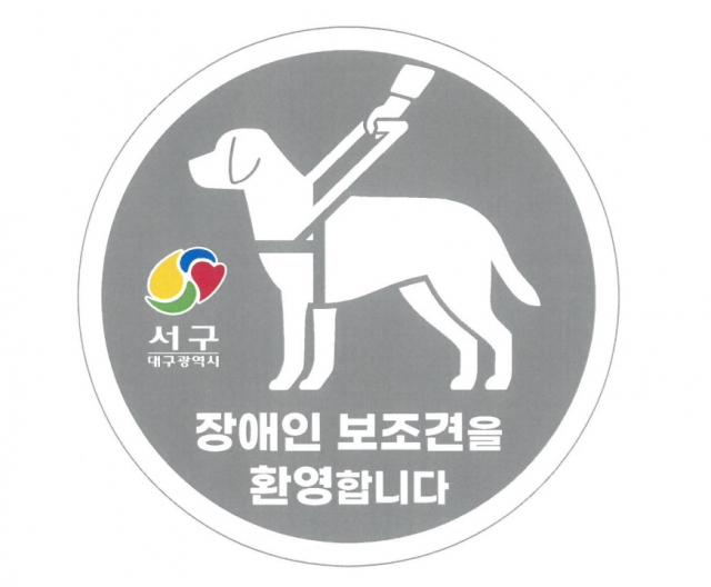 지난 2월 대구 서구청이 지역 내 공공기관과 공공시설에 배포한 장애인 보조견 환영스티커. 서구청 제공