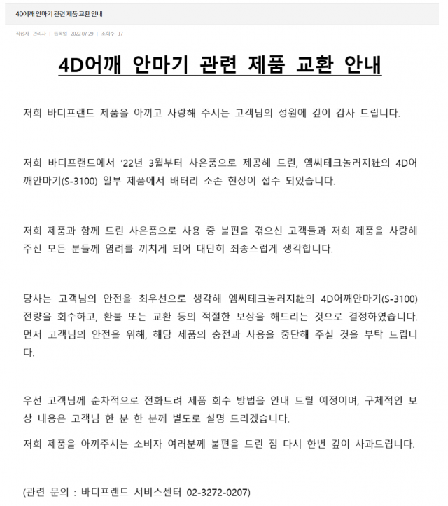 바디프랜드가 29일 자사 홈페이지에 사은품에 리콜을 안내했다. 사진=바디프랜드 제공