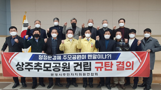 문경시주민자치위원연합회가 상주시가 문경시 인접한 곳에 건립하려는 추모공원에 대해 규탄결의를 갖고 있다. 문경시 제공