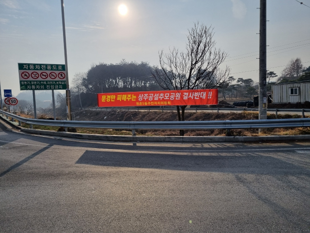상주 추모공원 예정부지에 진입하는 문경 국도 주변에