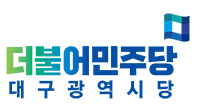 더불어민주당 대구시당 로고. 매일신문 DB