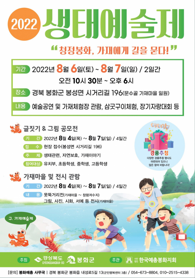 생태예술제 포스터. 봉화군 제공