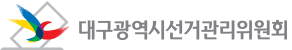 대구시선거관리위원회 로고. 대구시선고관리위원회 홈페이지