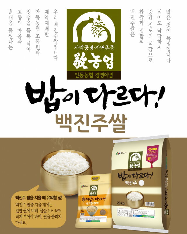 안동지역에서 생산되는 백진주 쌀은 