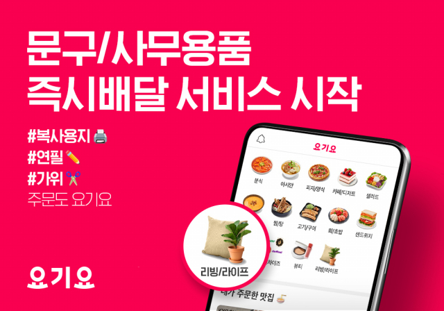 사진= 요기요 제공
