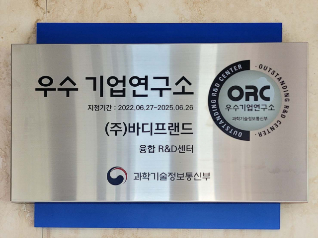 (주)바디프랜드의 융합R＆D센터가 