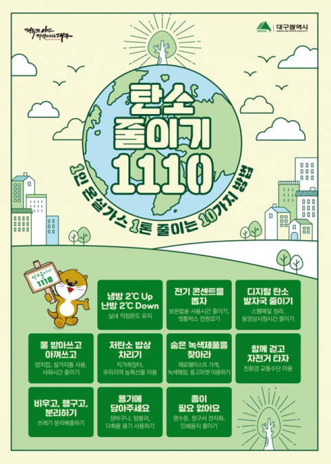 대구시 탄소배출 저감 대시민 홍보 포스터. 대구시 제공