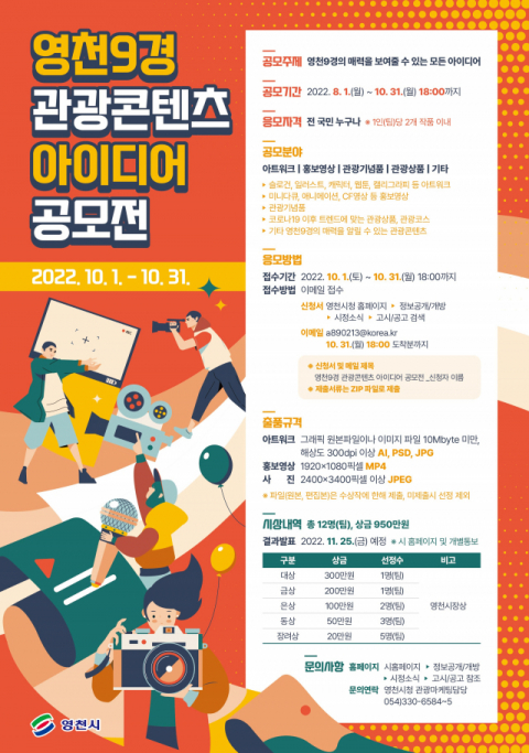 영천 9경 관광콘텐츠 공모전 포스터. 영천시 제공