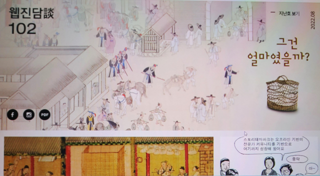 한국국학진흥원 스토리테마파크 웹진 담 8월호에는 물가상승으로 고민하는 선조들의 모습을 소개했다. 웹진 담 8월호 표지 캡쳐.