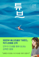튜브(손원평 지음/ 창비 펴냄)