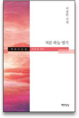 저문 하늘 열기(서상만 지음/ 책만드는집 펴냄)
