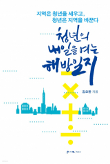청년의 내일을 여는 해방일지(김요한 지음/ 학이사 펴냄)