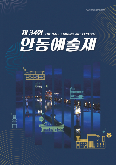 8월 9일부터 21일까지 경북 안동 도심지 일대에서 펼쳐질 