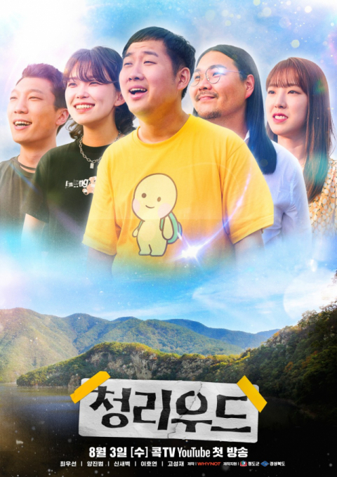 청도지역 관광명소를 배경으로 제작한 웹드라마 