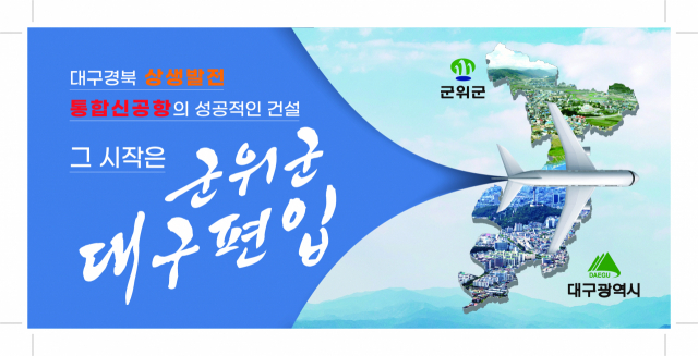 경북 군위군이 대구광역시 편입을 앞두고 홍보용으로 제작한 포스터.