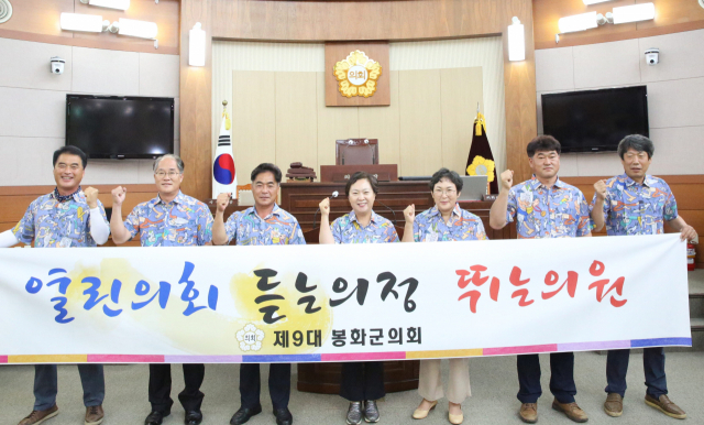 제9대 봉화군의원들이 의정 슬로건을 들고 파이팅을 외치고 있다. 봉화군의회 제공