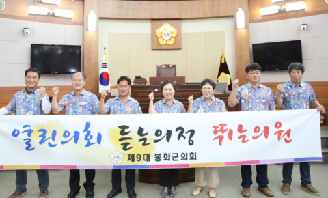 제9대 봉화군의회 슬로건 확정 ‘열린 의회! 듣는 의정! 뛰는 의원!’