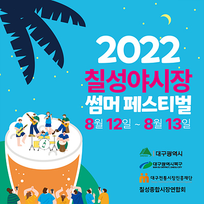 칠성야시장 썸머 페스티벌 포스터. 대구시 제공