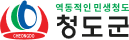 청도군 로고