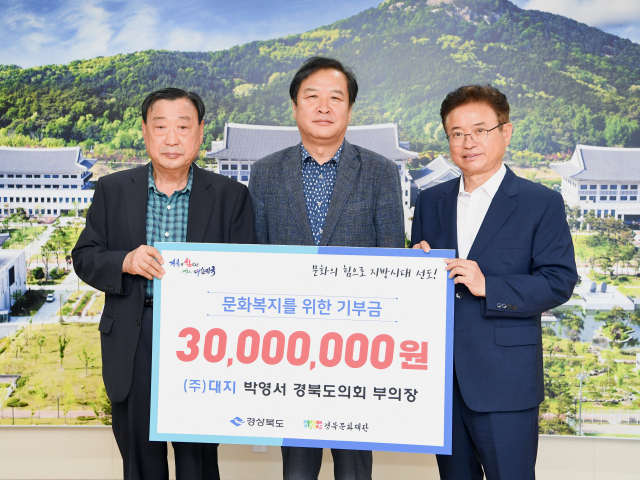 박영서 경북도의회 부의장은 지난 5일 경북도청에서 지역민 문화복지를 향상하고 예술인의 창작활동을 돕고자 3천만원을 기부했다. 경북도 제공