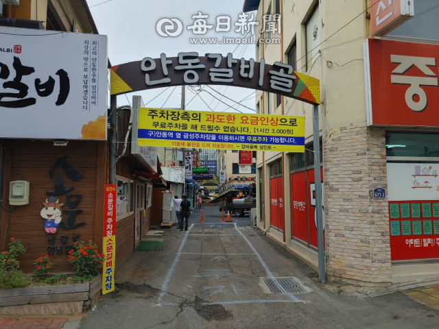 안동갈비골목 내 주차장 운영 측과 상인회가 주차장 사용료 문제로 내홍을 겪고 있다. 전종훈 기자