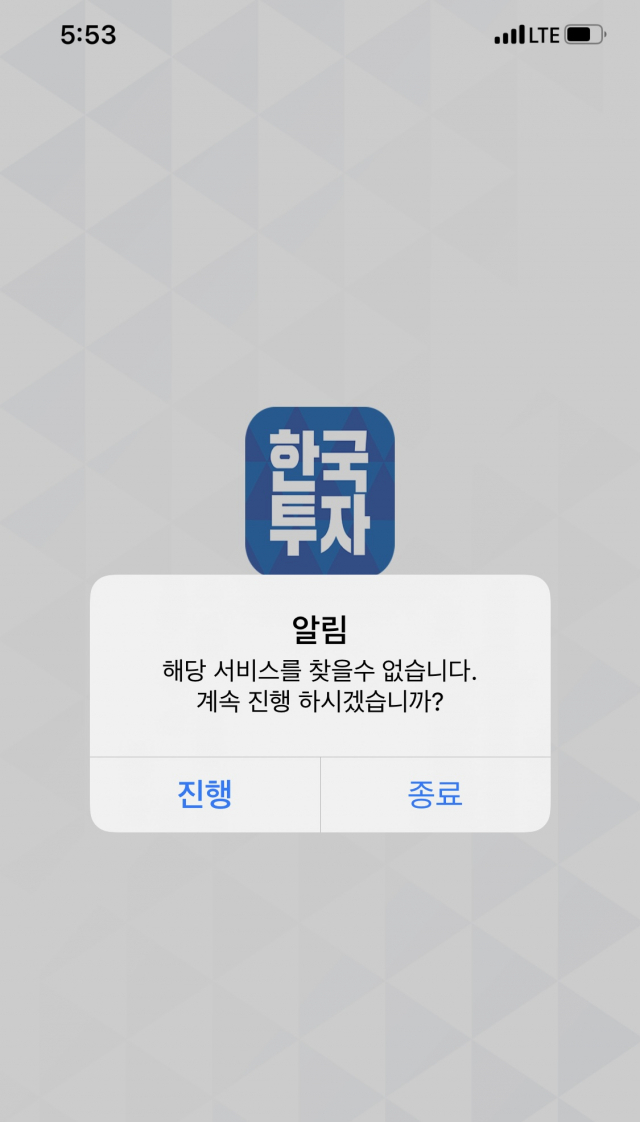 8일 오후 5시 53분 한국투자증권 모바일 트레이딩 시스템이 접속 장애 상태다. 사진=화면 캡쳐