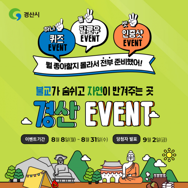 경산시가 10월 31일까지 경산관광 감성마케팅 SNS 관광 이벤트를 진행한다. 사진은 이벤트를 알리는 포스터. 경산시 제공