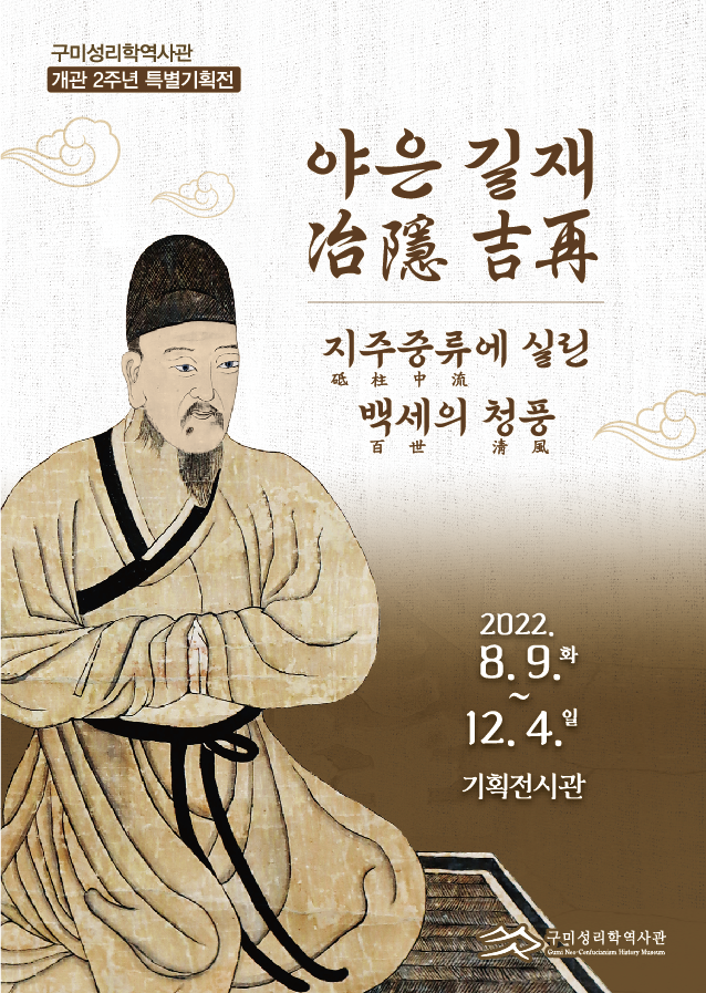 경북 구미시는 8월 9일부터 12월 4일까지 구미성리학역사관에서 개관 2주년 특별기획전 