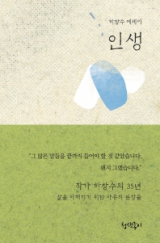 인생(하창수 지음/ 청색종이 펴냄)