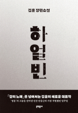 하얼빈(김훈 지음/ 문학동네 펴냄)