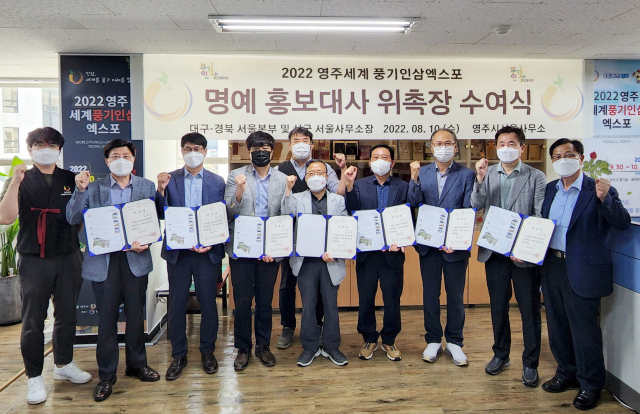 경북도 내 지자체 서울사무소장들이 인삼엑스포 홍보대사로 위촉됐다. 영주시 제공