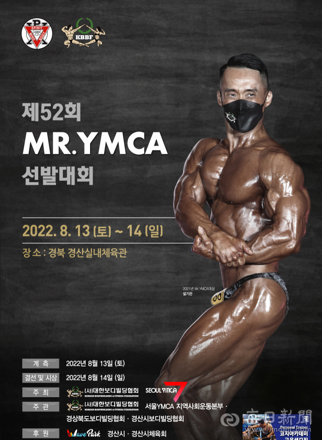 제52회 Mr. YMCA 선발대회가 13,14일 양일간 경산실내체육관에서 열린다. 사진은 이 대회를 알리는 포스터. 경산시 제공