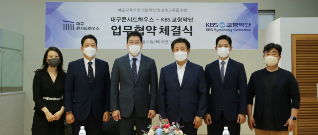 11일 대구콘서트하우스와 KBS교향악단 관계자들이 음악인재 양성 등을 위한 업무협약을 체결한 뒤 기념 촬영을 하고 있다. 대구콘서트하우스 제공