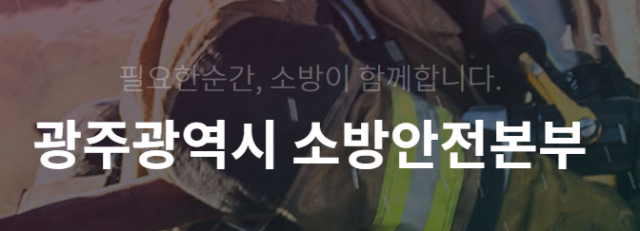 광주소방안전본부 홈페이지 캡처
