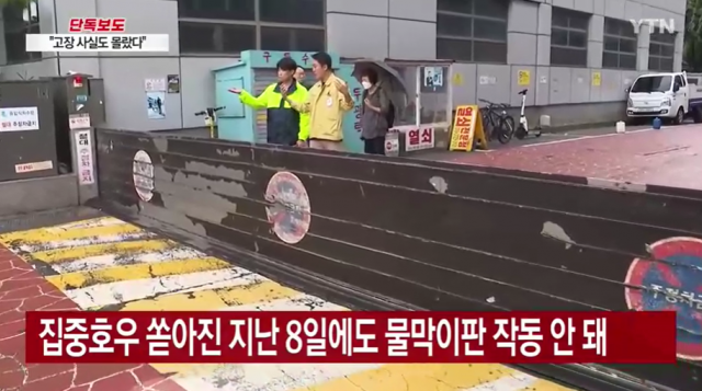 서울 동작구 사당역 일대에 설치된 물막이판이 고장 나 집중호우 기간 전혀 작동하지 않은 것으로 확인됐다. YTN 보도화면 캡처