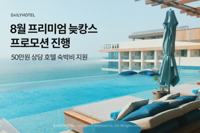 사진= 데일리호텔 제공